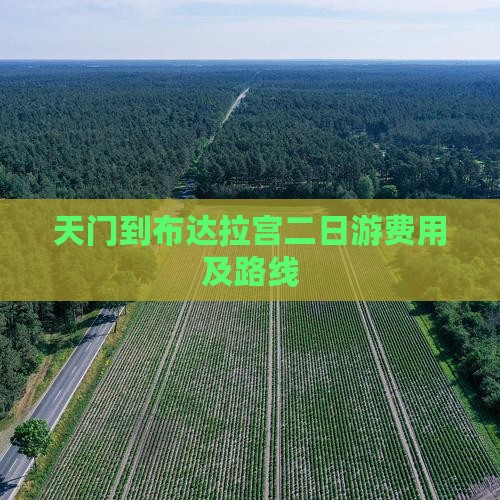 天门到布达拉宫二日游费用及路线