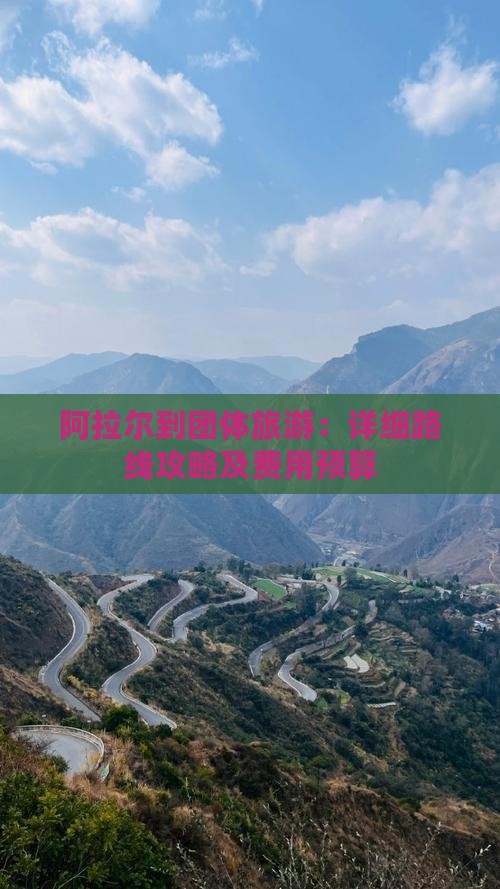 阿拉尔到团体旅游：详细路线攻略及费用预算