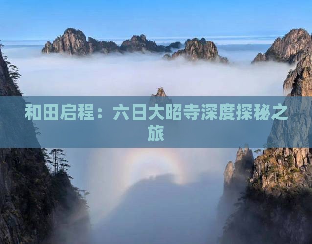 和田启程:六日大昭寺深度探秘之旅 和田启程:六日大昭寺深度探秘之旅