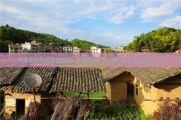 怀化至巴松措旅游攻略：交通路线、门票价格及景点详细介绍