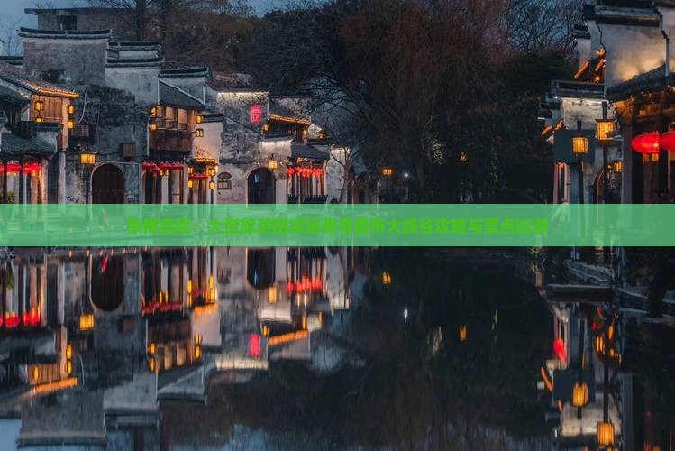 张掖启程:大型旅游团探秘雅鲁藏布大峡谷攻略与景点巡游 张掖启程:大型旅游团探秘雅鲁藏布大峡谷攻略与景点巡游
