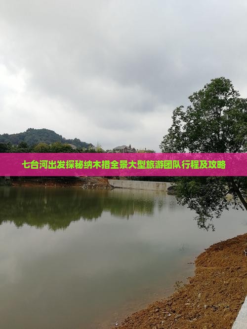 七台河出发探秘纳木措全景大型旅游团队行程及攻略