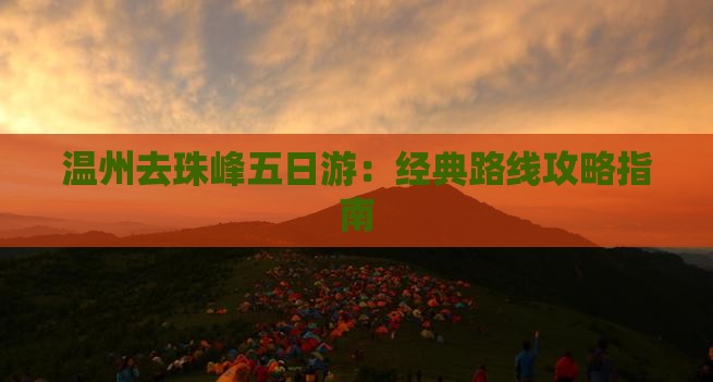 温州去珠峰五日游：经典路线攻略指南