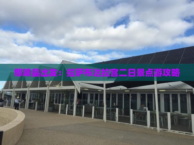鄢陵县出发：拉萨布达拉宫二日景点游攻略