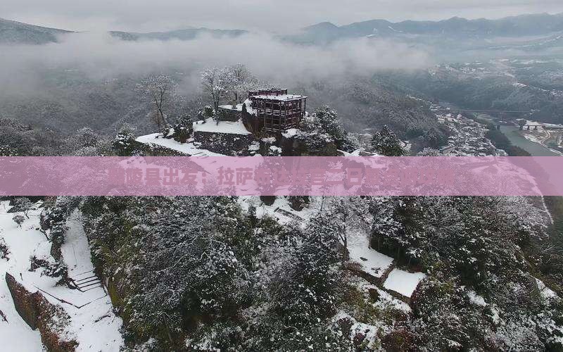 鄢陵县出发：拉萨布达拉宫二日景点游攻略
