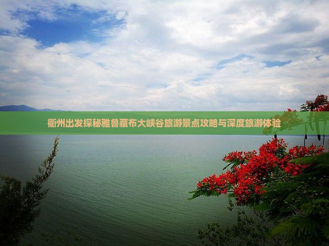 衢州出发探秘雅鲁藏布大峡谷旅游景点攻略与深度旅游体验