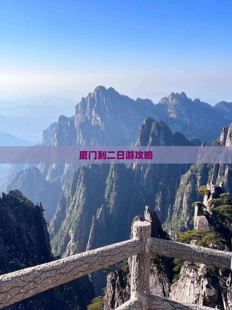 厦门到二日游攻略