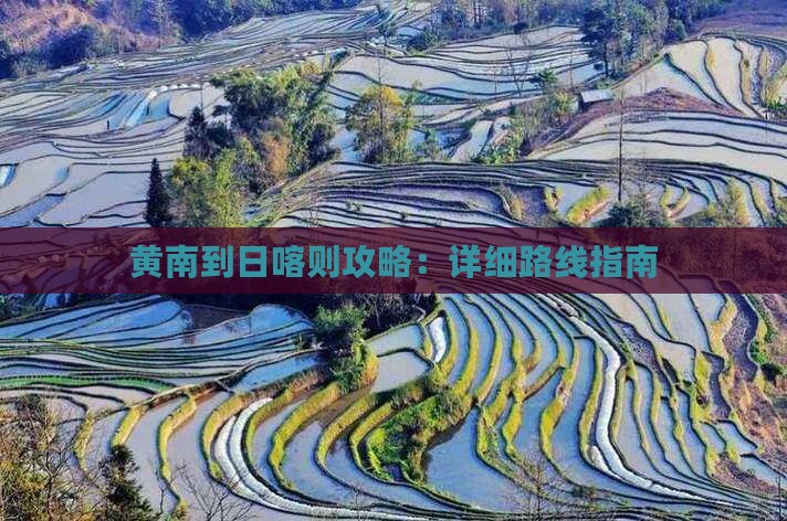 黄南到日喀则攻略：详细路线指南