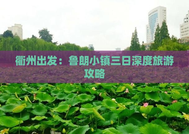 衢州出发：鲁朗小镇三日深度旅游攻略
