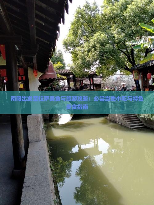 南阳出发至拉萨美食与旅游攻略：必尝当地小吃与特色美食指南