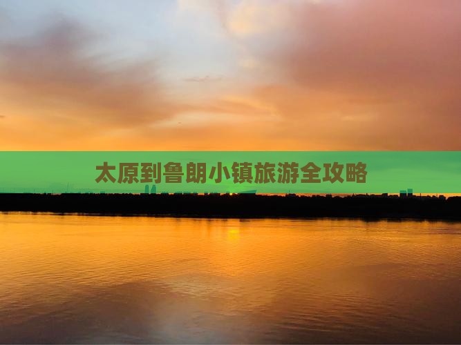 太原到鲁朗小镇旅游全攻略