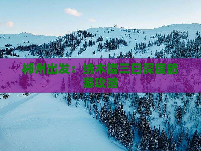 郴州出发：纳木错三日深度旅游攻略