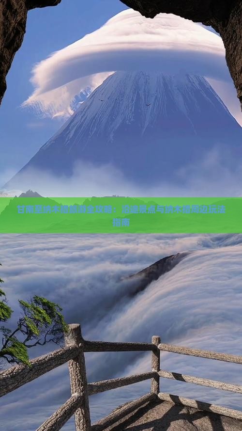 甘南至纳木措旅游全攻略：沿途景点与纳木措周边玩法指南