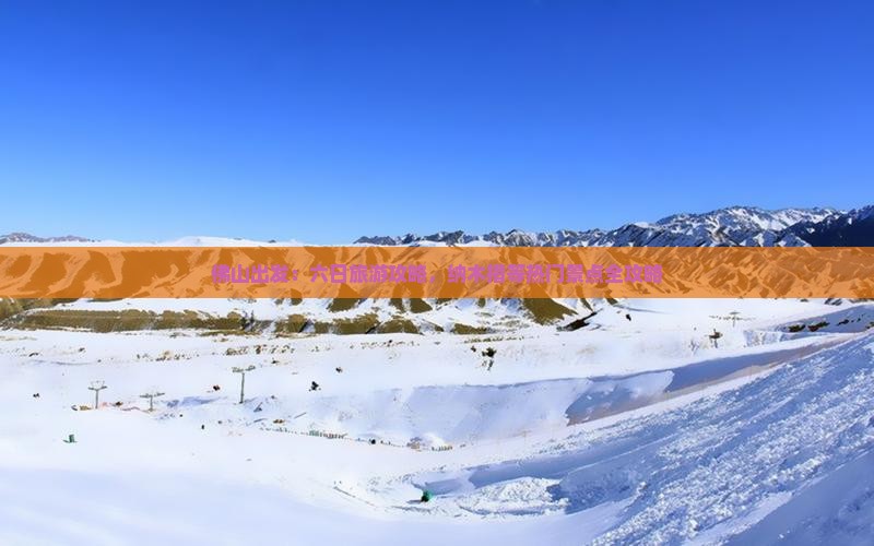 佛山出发：六日旅游攻略，纳木措等热门景点全攻略