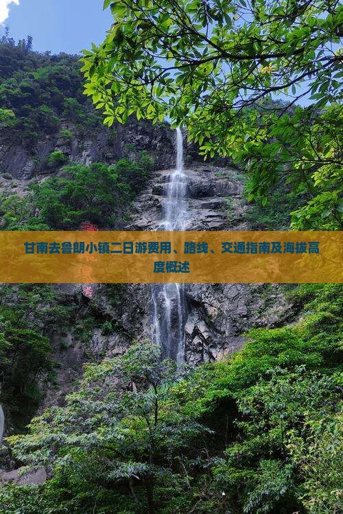 甘南去鲁朗小镇二日游费用、路线、交通指南及海拔高度概述