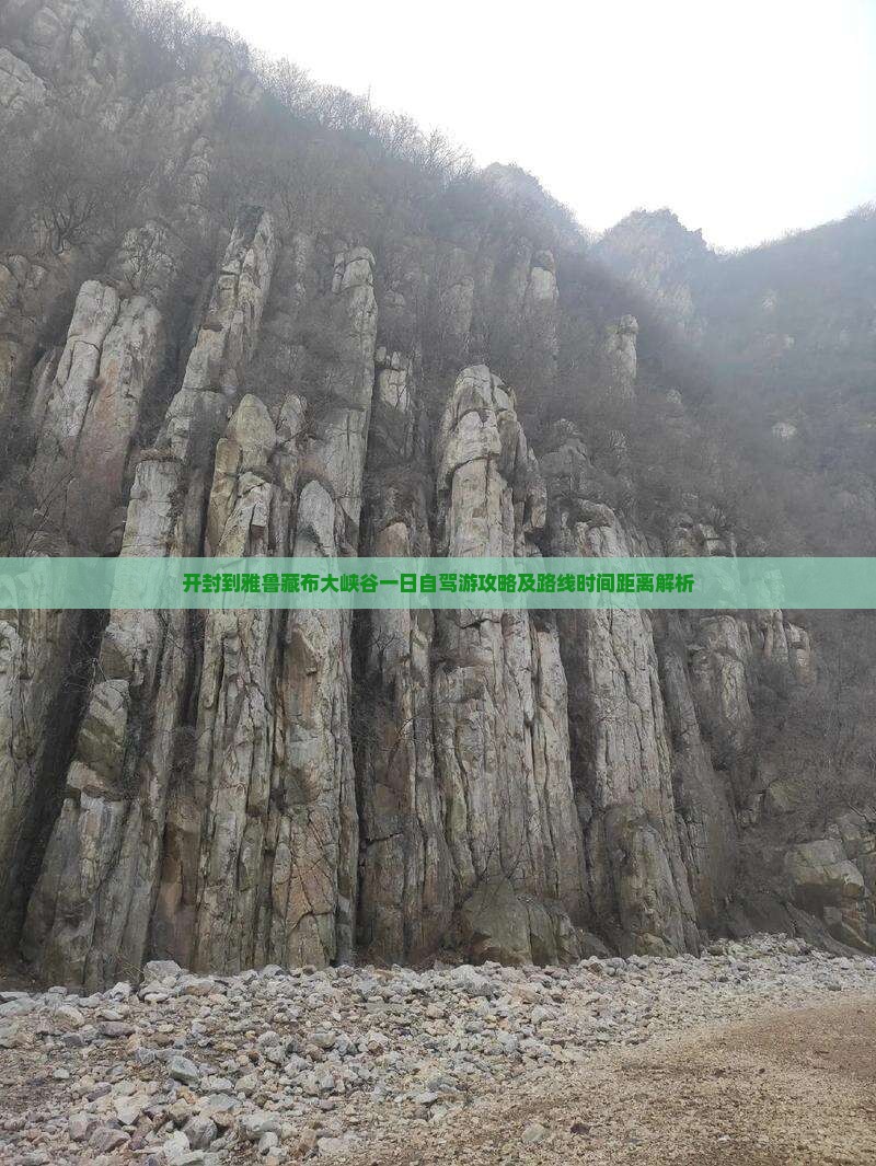开封到雅鲁藏布大峡谷一日自驾游攻略及路线时间距离解析