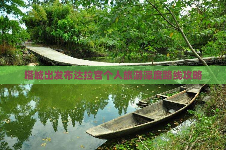 塔城出发布达拉宫个人旅游深度路线攻略