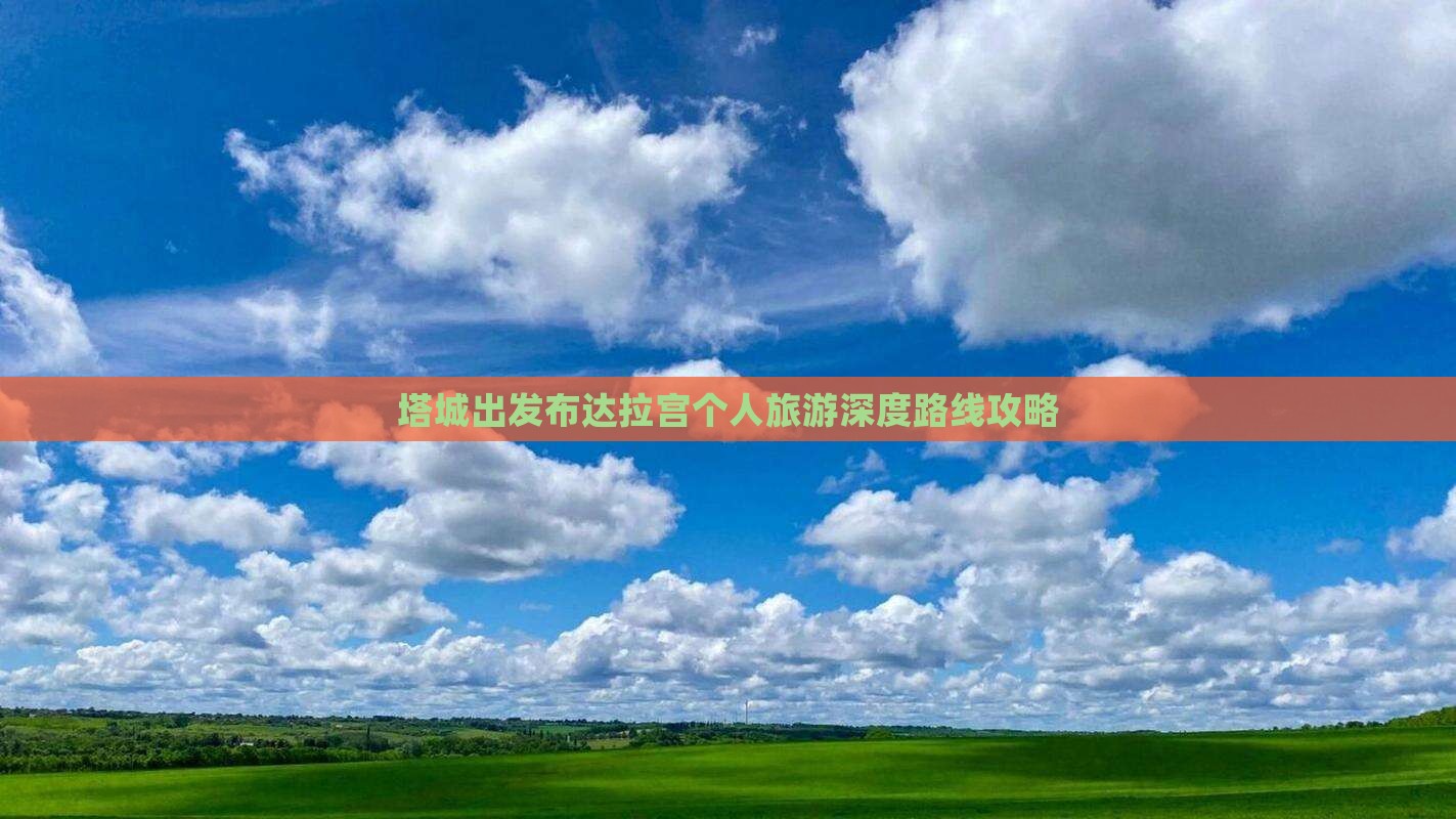 塔城出发布达拉宫个人旅游深度路线攻略