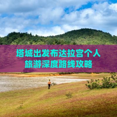 塔城出发布达拉宫个人旅游深度路线攻略