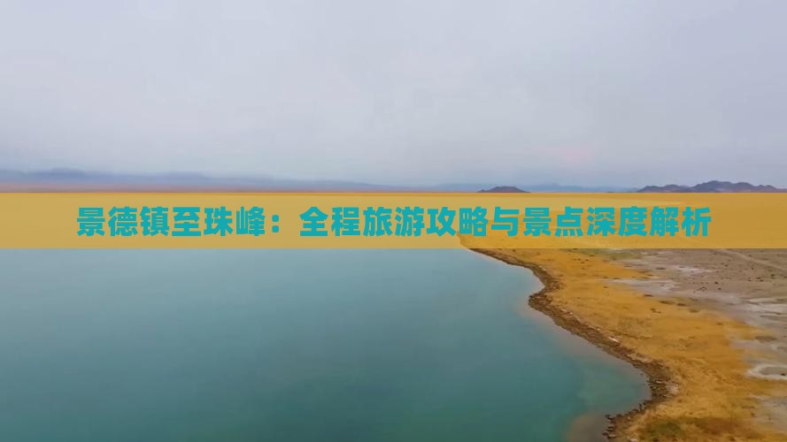 景德镇至珠峰：全程旅游攻略与景点深度解析