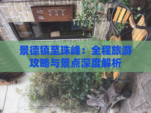 景德镇至珠峰：全程旅游攻略与景点深度解析