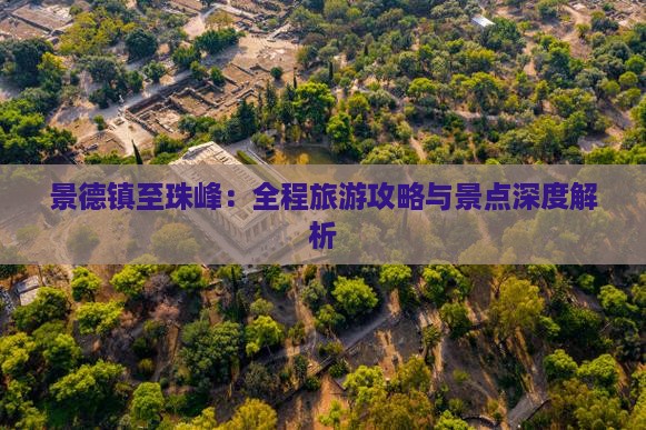 景德镇至珠峰：全程旅游攻略与景点深度解析