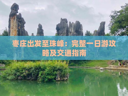 枣庄出发至珠峰：完整一日游攻略及交通指南
