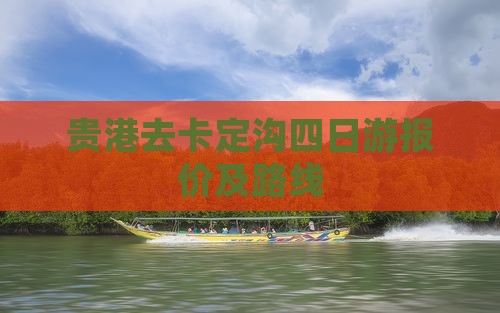 贵港去卡定沟四日游报价及路线