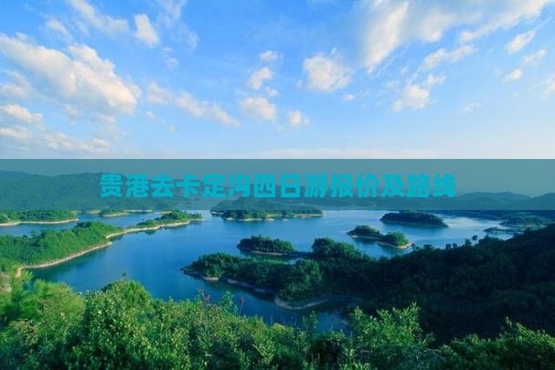 贵港去卡定沟四日游报价及路线