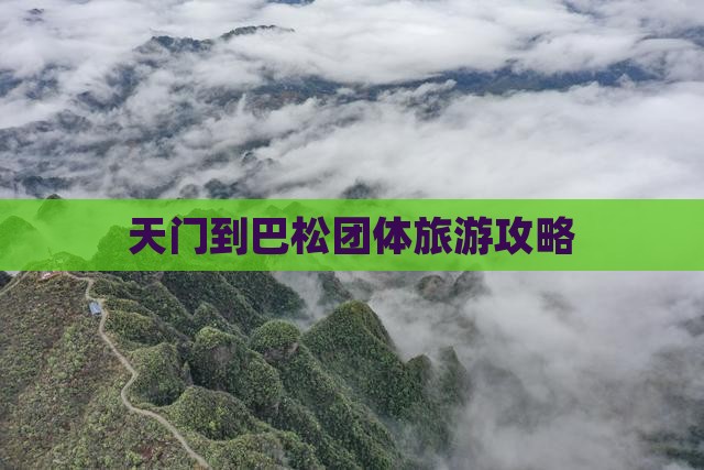 天门到巴松团体旅游攻略