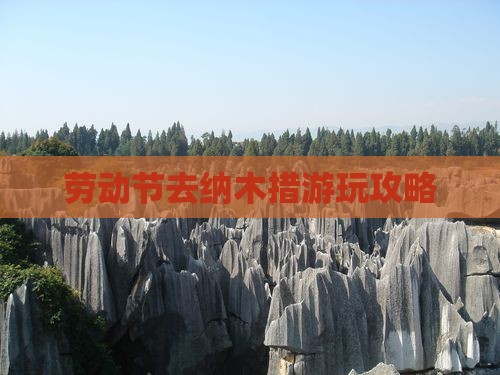 劳动节去纳木措游玩攻略
