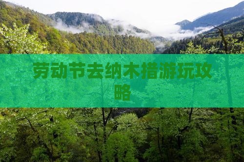 劳动节去纳木措游玩攻略