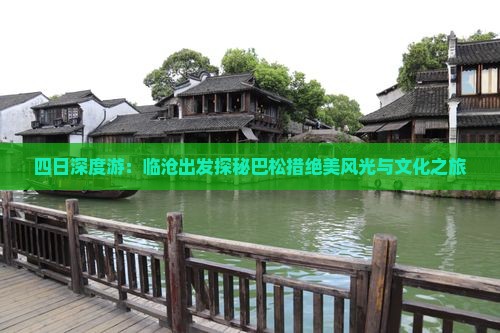 四日深度游：临沧出发探秘巴松措绝美风光与文化之旅