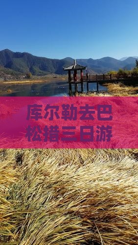 库尔勒去巴松措三日游费用、路线及自驾攻略