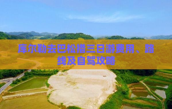 库尔勒去巴松措三日游费用、路线及自驾攻略