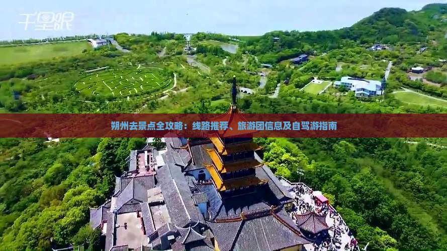 朔州去景点全攻略：线路推荐、旅游团信息及自驾游指南
