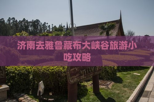 济南去雅鲁藏布大峡谷旅游小吃攻略