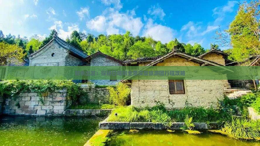 新余出发：探秘日喀则全景深度旅游团行程攻略