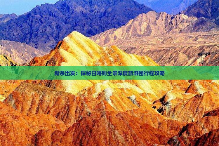 新余出发：探秘日喀则全景深度旅游团行程攻略