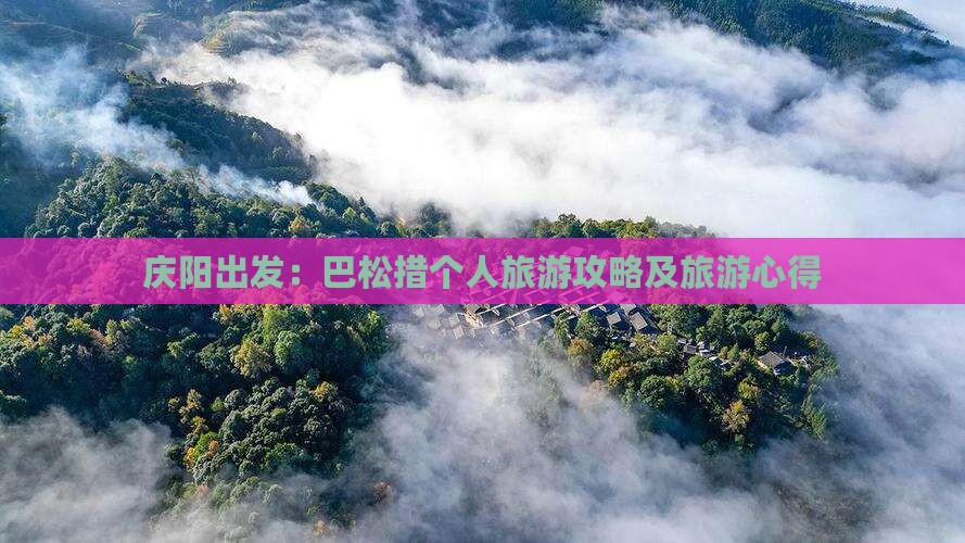 庆阳出发：巴松措个人旅游攻略及旅游心得