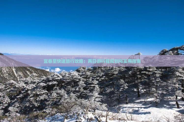 宜春至快速旅行攻略：两日游行程规划与实用指南