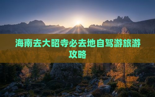 海南去大昭寺必去地自驾游旅游攻略