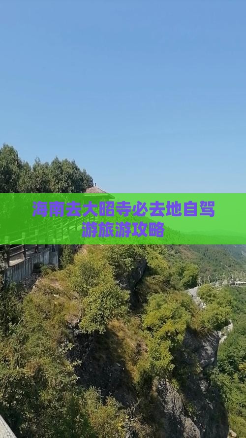 海南去大昭寺必去地自驾游旅游攻略