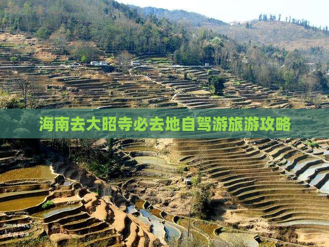 海南去大昭寺必去地自驾游旅游攻略