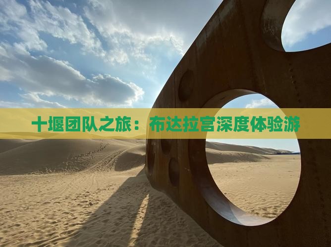 十堰团队之旅：布达拉宫深度体验游