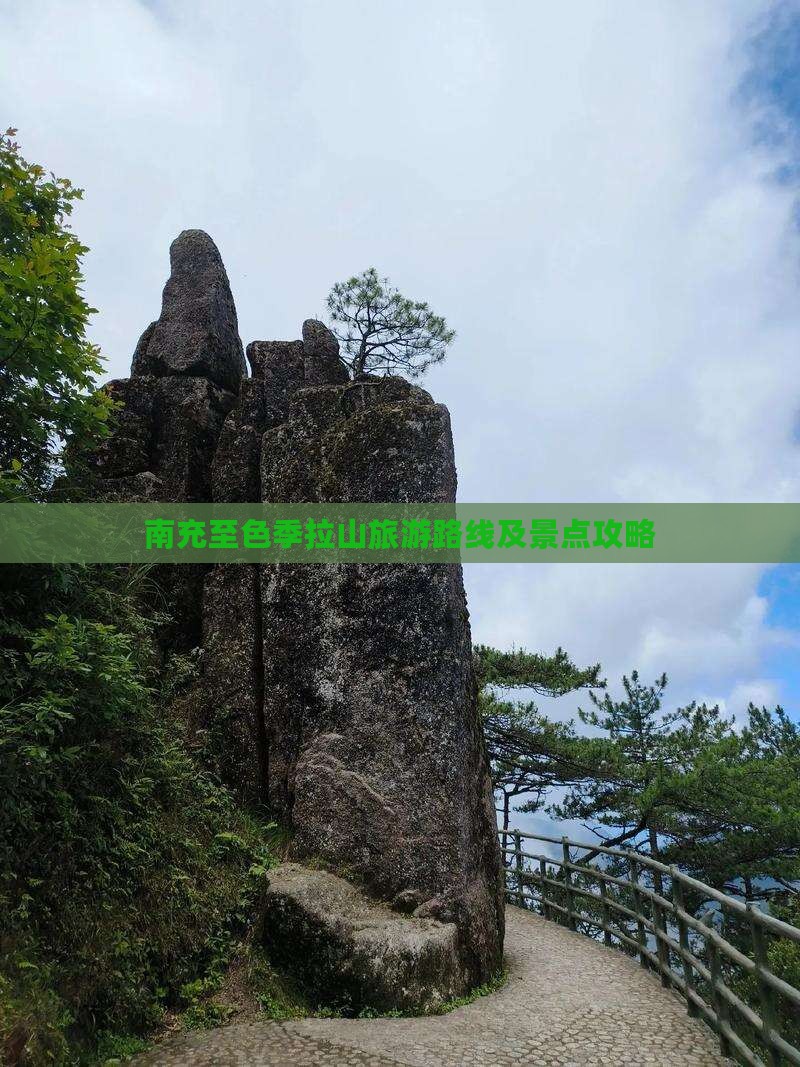 南充至色季拉山旅游路线及景点攻略