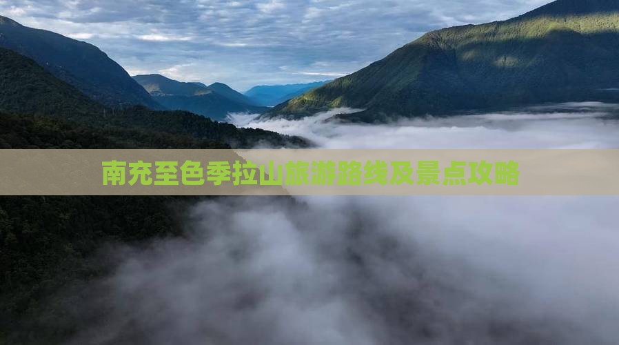 南充至色季拉山旅游路线及景点攻略