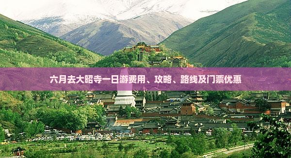 六月去大昭寺一日游费用、攻略、路线及门票优惠