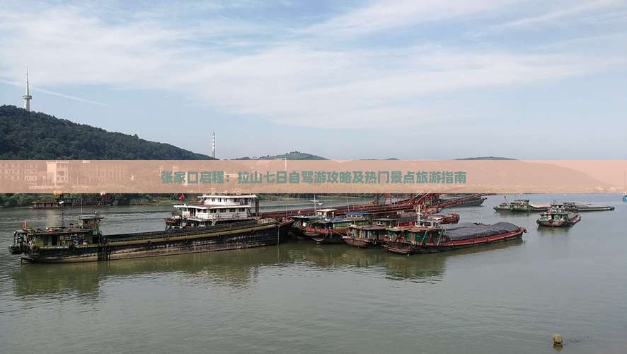张家口启程：拉山七日自驾游攻略及热门景点旅游指南