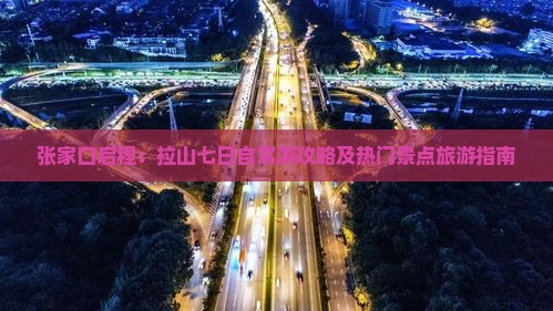 张家口启程：拉山七日自驾游攻略及热门景点旅游指南